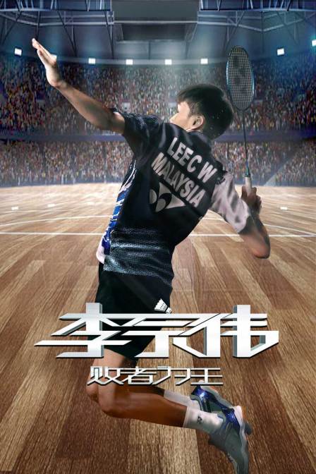 李宗伟：败者为王 海报 高清在线观看