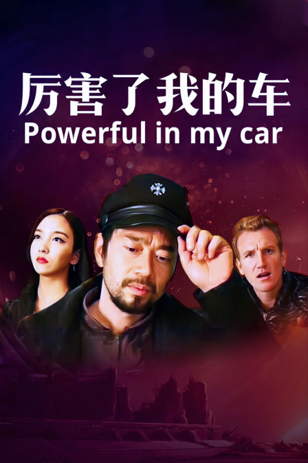 厉害了我的车 海报 高清在线观看