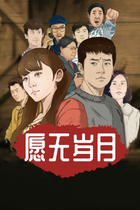 愿无岁月 海报 高清在线观看