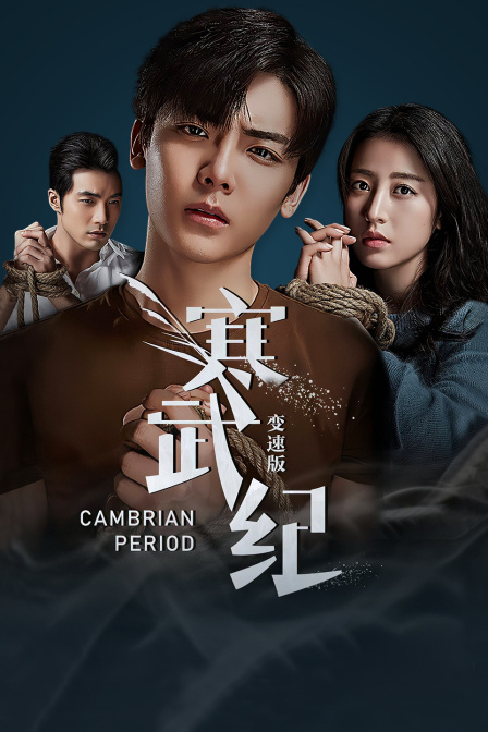 寒武纪 变速版 海报 高清在线观看