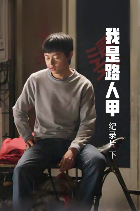 《我是路人甲》纪录片（下） 海报 高清在线观看