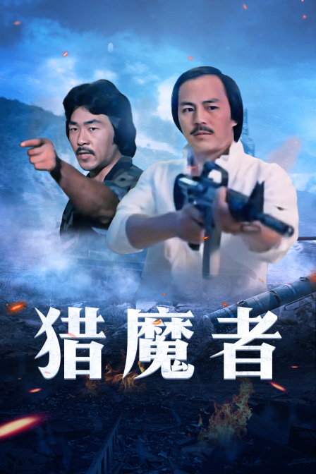 猎魔者 海报 高清在线观看