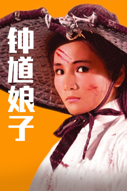 钟馗娘子 海报 高清在线观看
