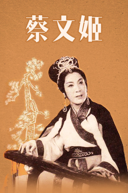 蔡文姬 海报 高清在线观看
