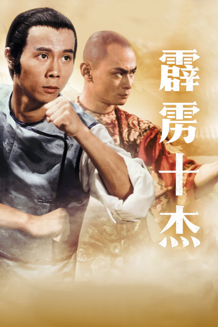 霹雳十杰 海报 高清在线观看