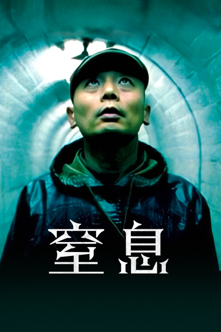 窒息 海报 高清在线观看