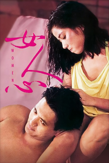 女人心 海报 高清在线观看