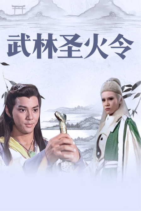 武林圣火令 海报 高清在线观看