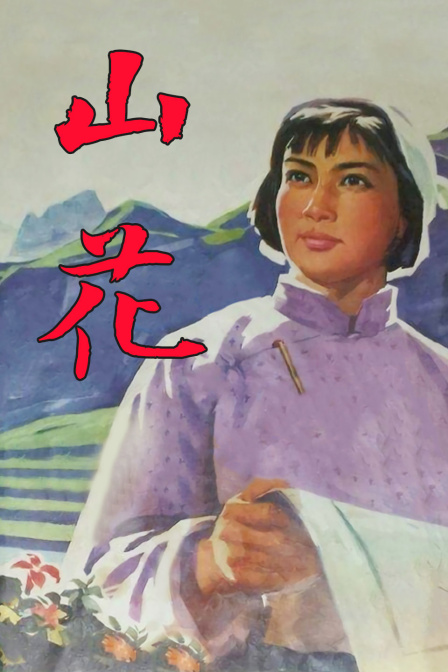 山花 海报 高清在线观看
