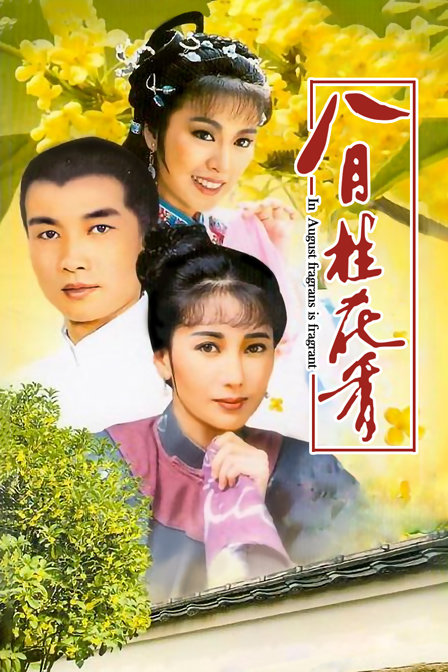 八月桂花香 海报 高清在线观看