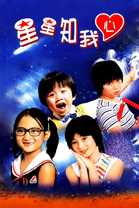 星星知我心 海报 高清在线观看