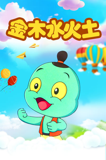 金木水火土 海报 高清在线观看