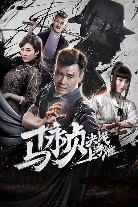 马永贞决战上海滩 海报 高清在线观看