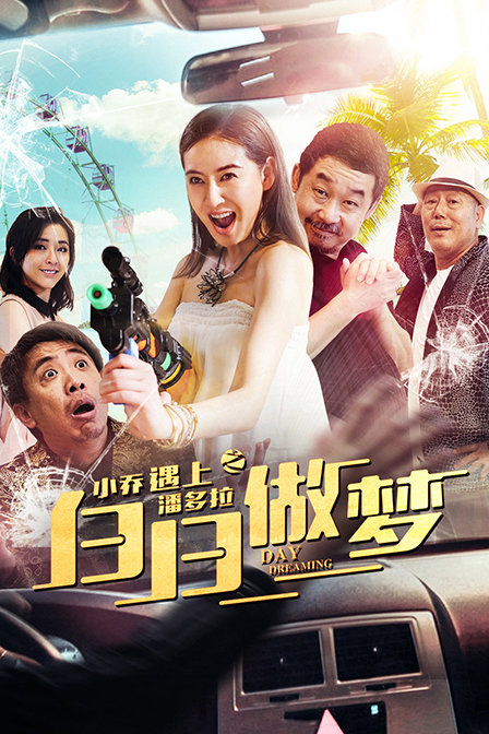 小乔遇上潘多拉之白日做梦 海报 高清在线观看