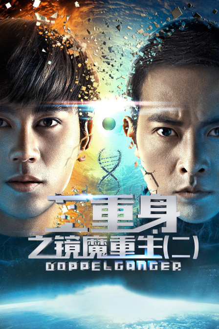 二重身之镜魔重生（二） 海报 高清在线观看