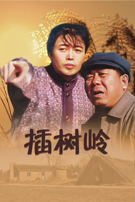 插树岭 海报 高清在线观看