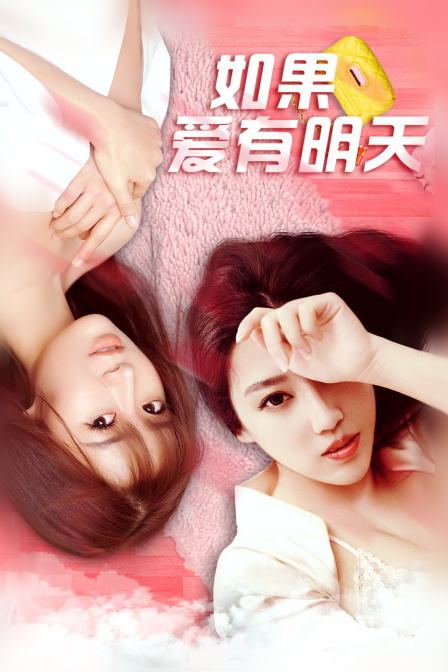 如果爱有明天 海报 高清在线观看