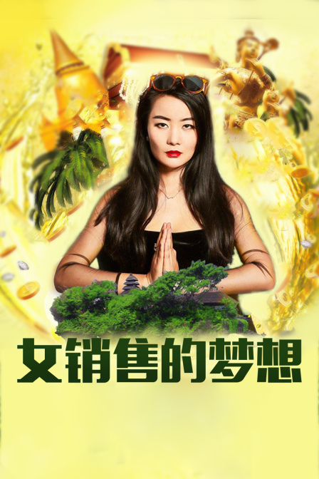 冲出亚洲的女销售之女销售的梦想 海报 高清在线观看