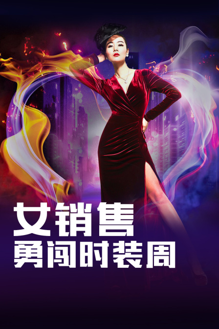 女销售勇闯时装周 海报 高清在线观看