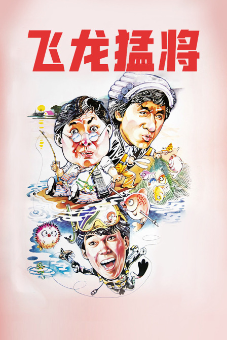 飞龙猛将 海报 高清在线观看