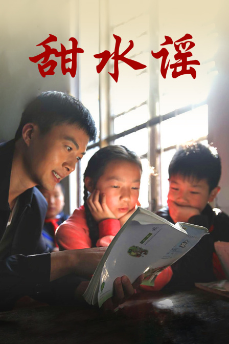 甜水谣 海报 高清在线观看