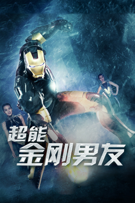超能金刚男友 海报 高清在线观看