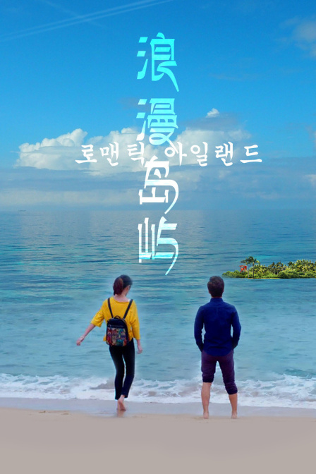 浪漫岛屿 海报 高清在线观看