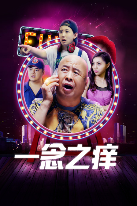 一念之痒 海报 高清在线观看
