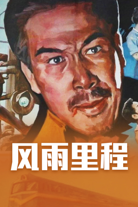 风雨里程 海报 高清在线观看