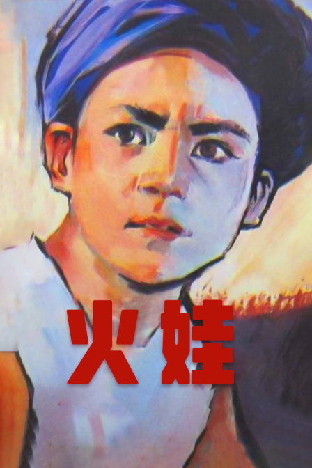 火娃 海报 高清在线观看