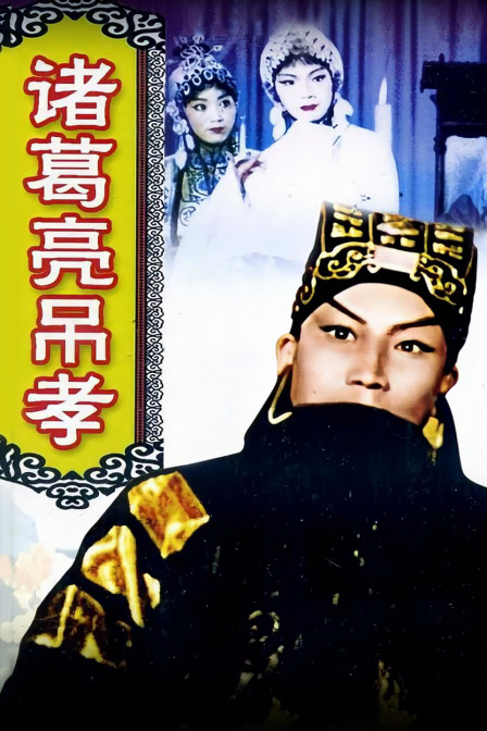 诸葛亮吊孝 海报 高清在线观看
