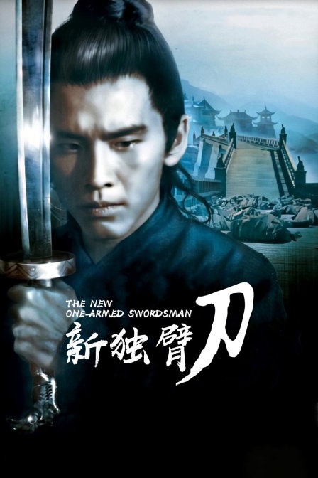 新独臂刀 海报 高清在线观看