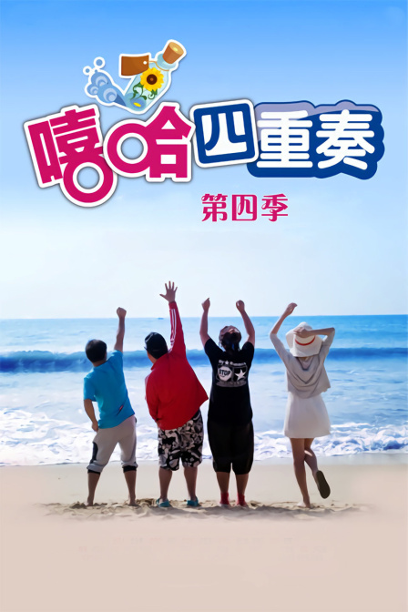 嘻哈四重奏 第四季 海报 高清在线观看