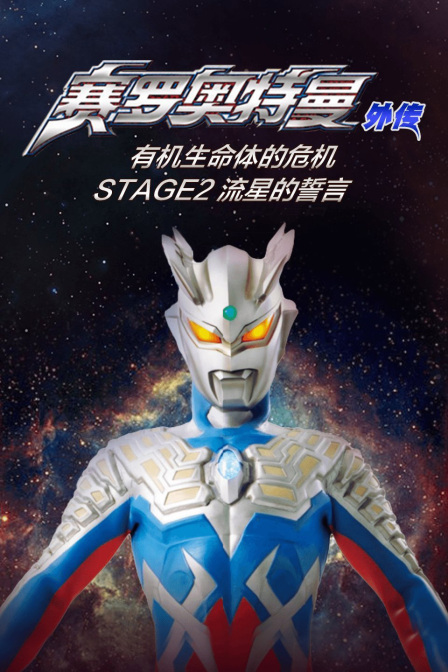 赛罗奥特曼外传 有机生命体的危机:STAGE2 流星的誓言 海报 高清在线观看