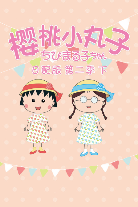 樱桃小丸子第二季下日配版 海报 高清在线观看