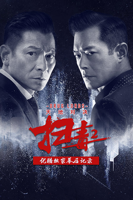 《扫毒2：天地对决》优酷独家幕后记录 海报 高清在线观看