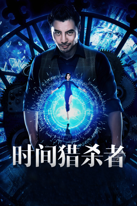 时间·猎杀者 海报 高清在线观看