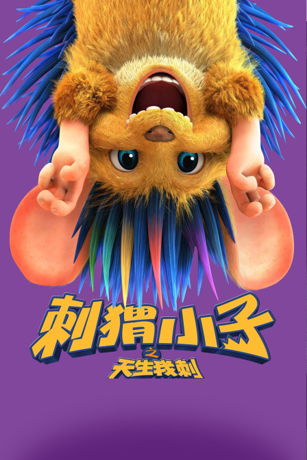 刺猬小子之天生我刺 海报 高清在线观看