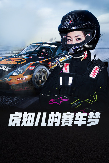 虎妞儿的赛车梦 海报 高清在线观看