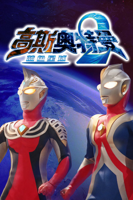 高斯奥特曼2 蓝色星球 海报 高清在线观看