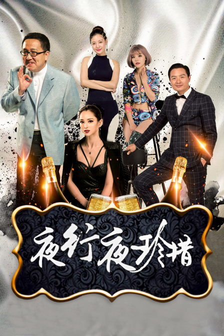 夜行夜珍惜 海报 高清在线观看