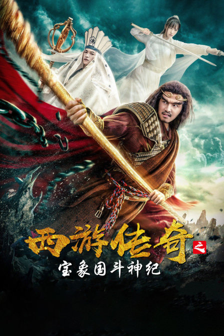 西游传奇之宝象国斗神纪 海报 高清在线观看