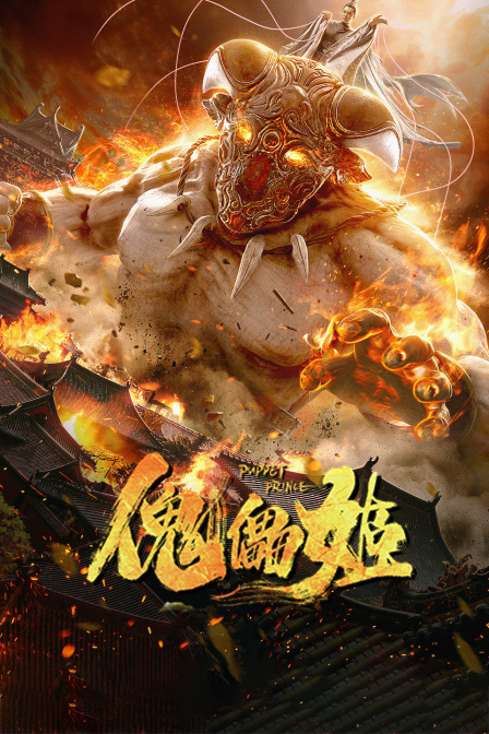 傀儡姬 海报 高清在线观看