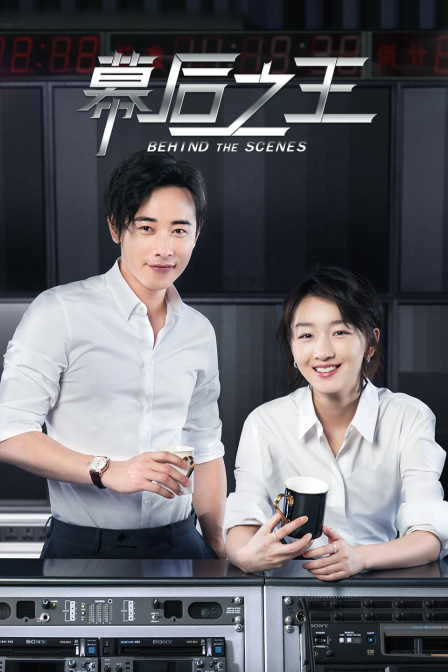 幕后之王 海报 高清在线观看