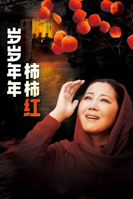 岁岁年年柿柿红 海报 高清在线观看