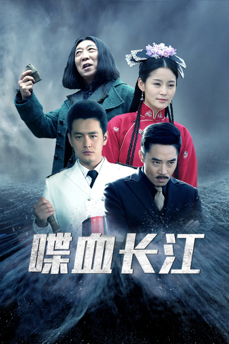 喋血长江 海报 高清在线观看