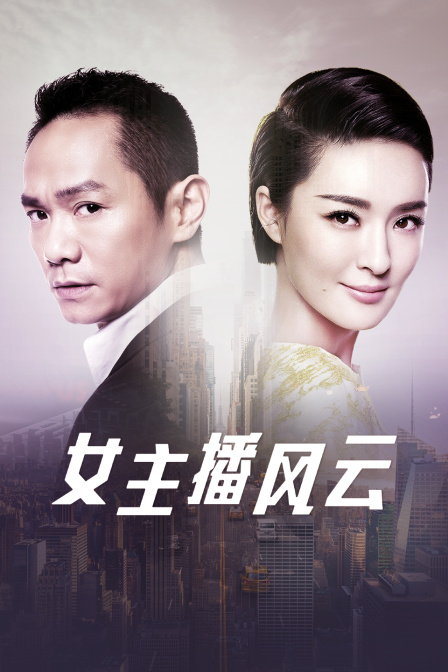 女主播风云 海报 高清在线观看