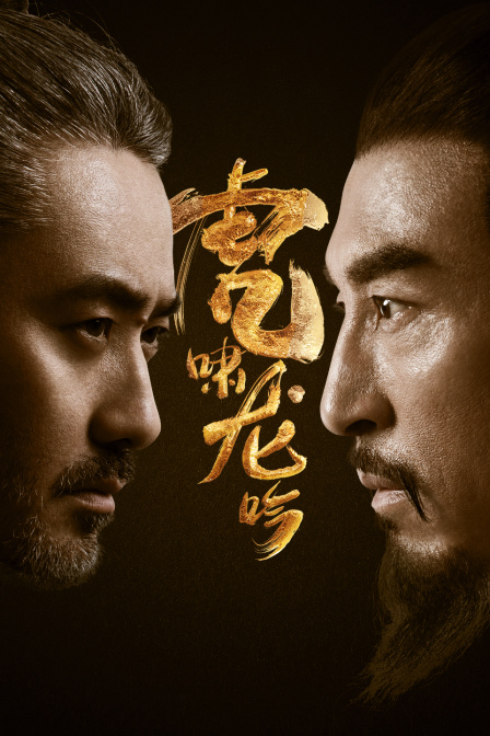 虎啸龙吟 海报 高清在线观看