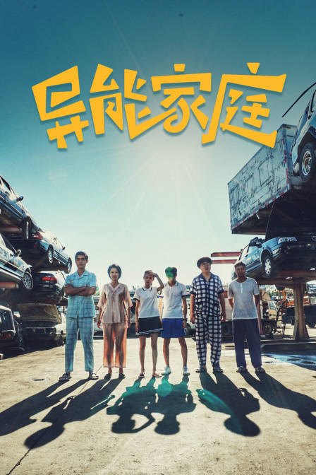 异能家庭 海报 高清在线观看