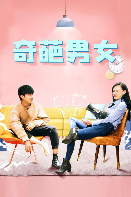 奇葩男女 海报 高清在线观看